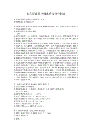 超高层建筑空调水系统设计探讨.docx
