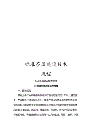 标准茶园建设技术规程.docx