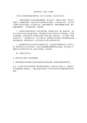 脚内侧传球（足球）评课稿.docx