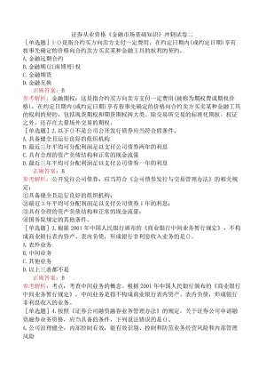 证券从业资格《金融市场基础知识》冲刺试卷二.docx