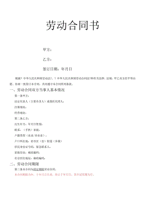 餐饮行业员工劳动合同模板.docx