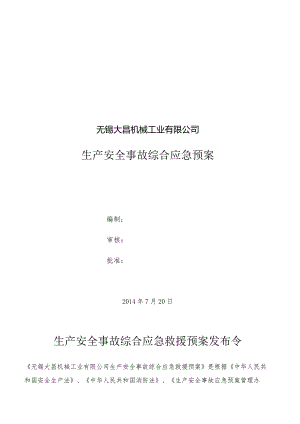 某工业有限公司生产安全事故综合应急预案.docx