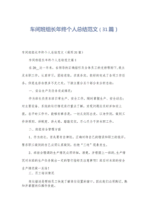 车间班组长年终个人总结范文（31篇）.docx