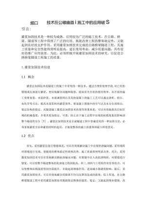 灌浆加固技术在公路桥梁隧道施工中的应用研究.docx