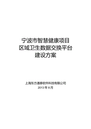 某市智慧健康项目区域卫生数据交换平台建设方案.docx