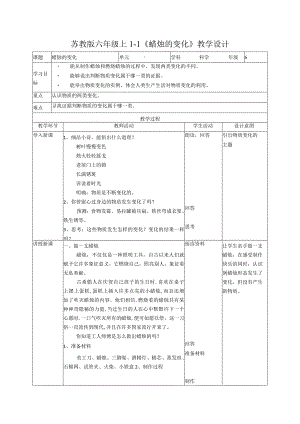 苏教版六年级上册科学全册教案教学设计（2022年新改版）.docx