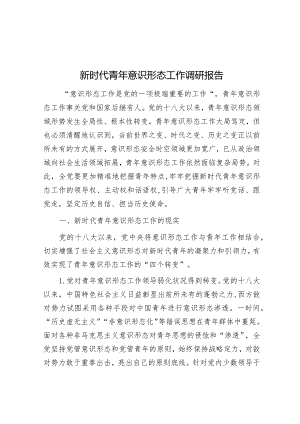 新时代青年意识形态工作调研报告&在电厂成立30周年暨扩机工程投产仪式上的致词.docx