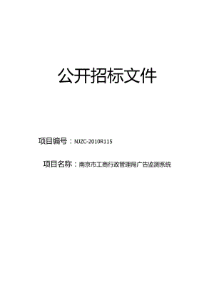 某市工商广告监测系统招标文件.docx