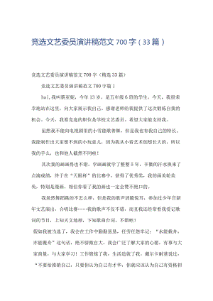 竞选文艺委员演讲稿范文700字（33篇）.docx
