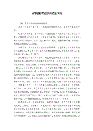 思想品德典型事例描述3篇.docx