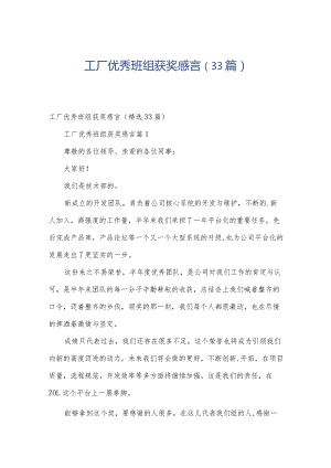 工厂优秀班组获奖感言（33篇）.docx