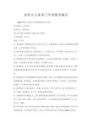 材料办公家具门市房租赁协议.docx