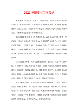 2022年团支书工作总结.docx