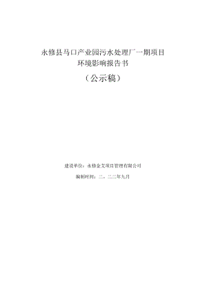 永修县马口产业园污水处理厂一期项目环评报告.docx