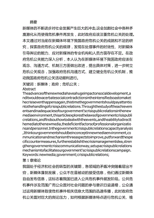 新媒体环境下我国政府危机公关研究分析 行政管理专业.docx