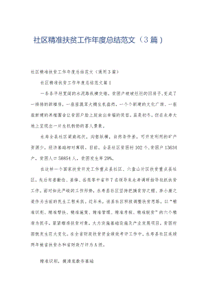 社区精准扶贫工作年度总结范文（3篇）.docx