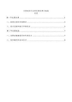 方便速食行业的发展机遇与挑战.docx