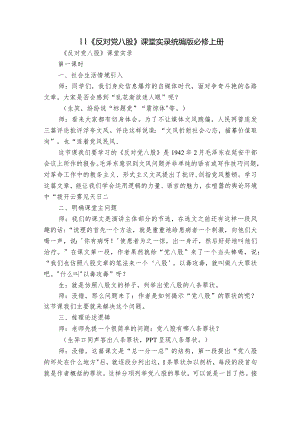 11《反对党八股》课堂实录统编版必修上册.docx