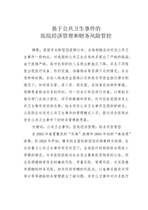 基于公共卫生事件的医院经济管理和财务风险管控.docx