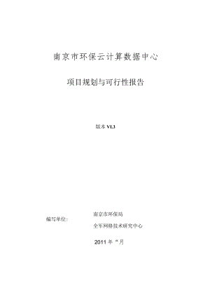 某市环保云计算数据中心项目规划与可行性报告.docx