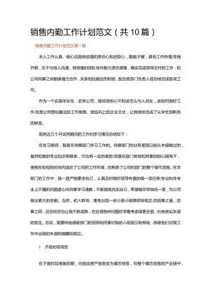 销售内勤工作计划范文.docx