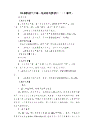 18 牛和鹅 公开课一等奖创新教学设计（2课时）_1.docx