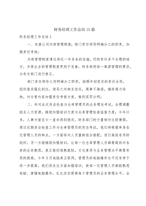 财务经理工作总结15篇.docx