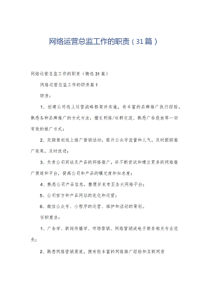 网络运营总监工作的职责（31篇）.docx