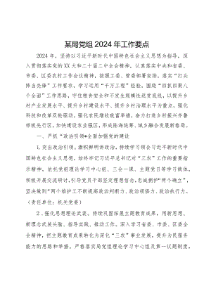 农业农村局党组2024年工作要点.docx