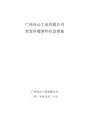 某工业有限公司环境应急预案.docx