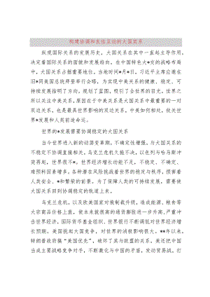 构建协调和良性互动的大国关系.docx