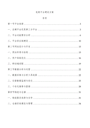 电商平台建设方案.docx