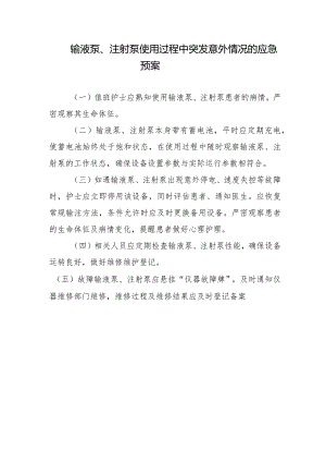 输液泵、注射泵使用过程中突发意外情况的应急预案.docx