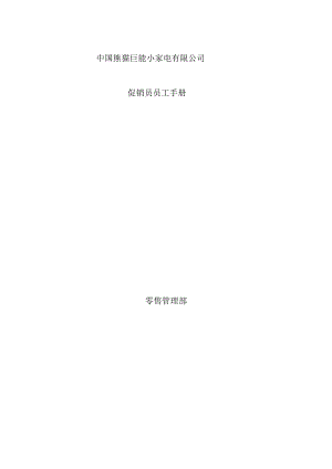 某家电企业促销员工作管理手册.docx