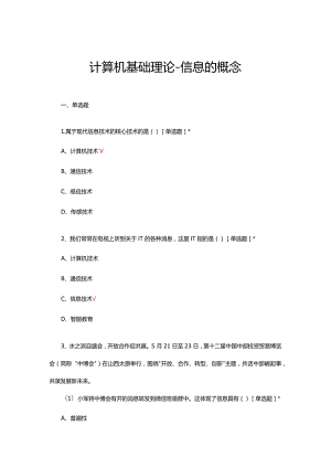 计算机基础理论-信息的概念专项试题及答案.docx