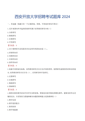 西安开放大学招聘考试题库2024.docx