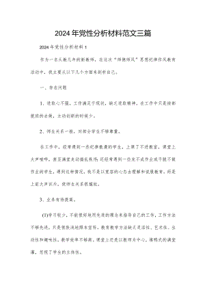 2024年党性分析材料范文三篇.docx