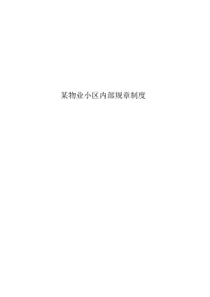 某小区物业管理内部规章制度.docx