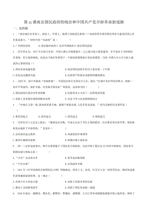第21课南京国民政府的统治和中国共产党开辟革命新道路（原卷版）.docx