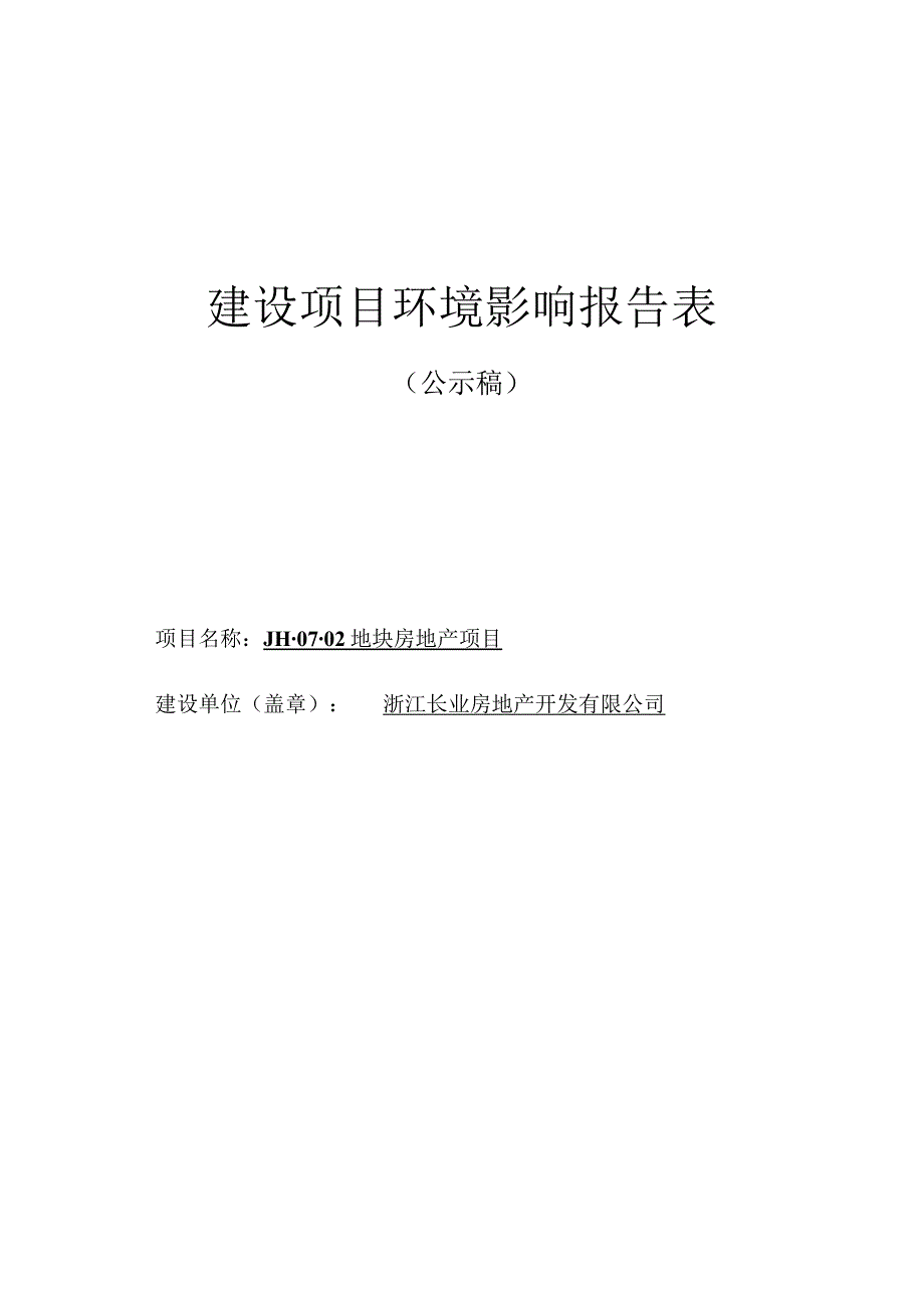浙江长业房地产开发有限公司JH-07-02地块房地产项目环评报告.docx_第1页