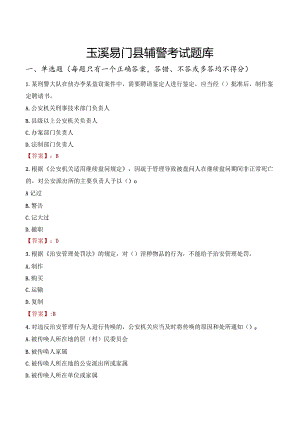 玉溪易门县辅警考试题库.docx