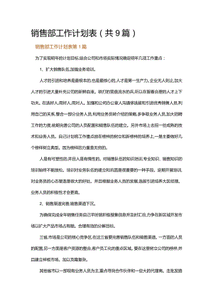 销售部工作计划表.docx