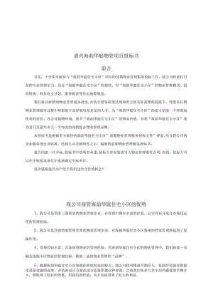某庭院物管项目投标文件.docx