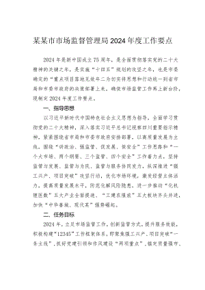 某某市市场监督管理局2024年度工作要点.docx