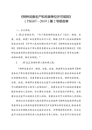 特种设备生产和充装单位许可规则（第2号修改单）.docx