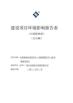 浙江高成再生资源有限公司年拆解递次利用汽车（含新能源汽车）1.5万辆建设项目环境影响报告.docx