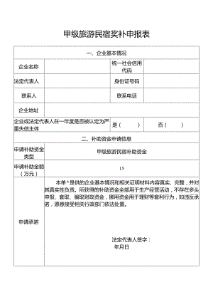 甲级旅游民宿奖补申报表.docx