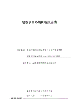 金华市锦绣纺织品有限公司年产新增500万米高档NR蕾丝台布自动化生产项目环境影响报告.docx
