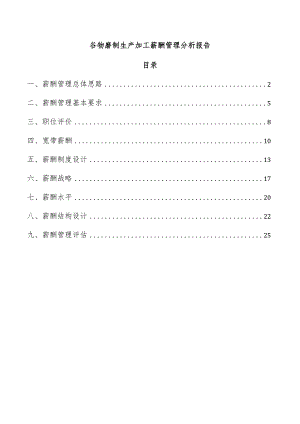 谷物磨制生产加工薪酬管理分析报告.docx