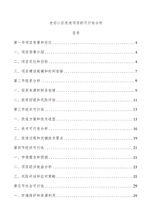 老旧小区改造项目的可行性分析.docx